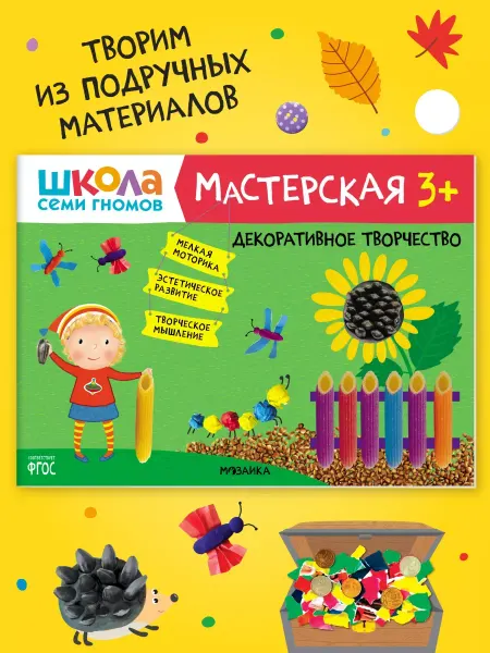 ШКОЛА СЕМИ ГНОМОВ Книга для детей развивашки мастерская. Творчество 3+