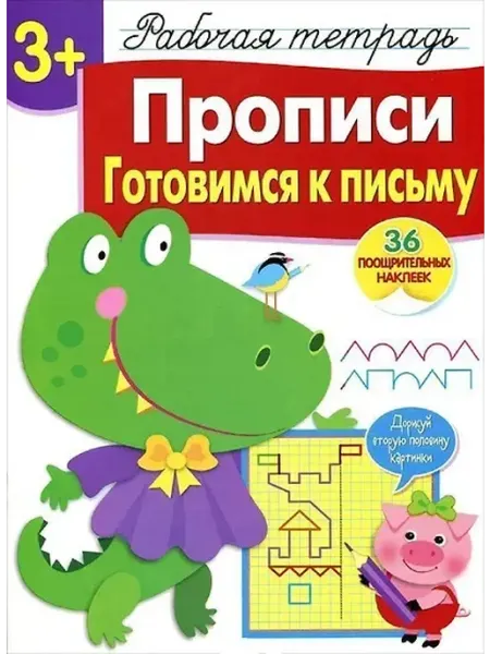 Книжный дом РФ Рабочая тетрадь с наклейками 3+. Прописи. Готовимся к письм