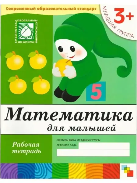 ФотоСтиль Математика для малышей. Младшая группа. 3+