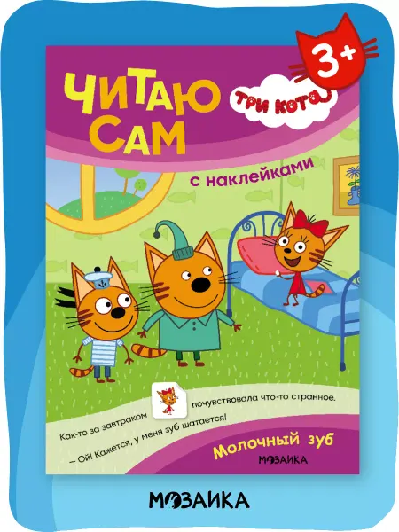 Три кота Книга с наклейками для детей, учимся читать развивашки 3+