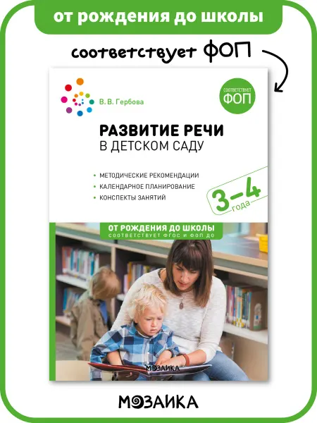 ОТ РОЖДЕНИЯ ДО ШКОЛЫ Книга развитие речи в детском саду для детей ФОП 3+