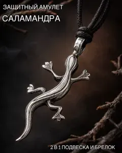 Подвеска, брелок, амулет защитный. Саламандра.