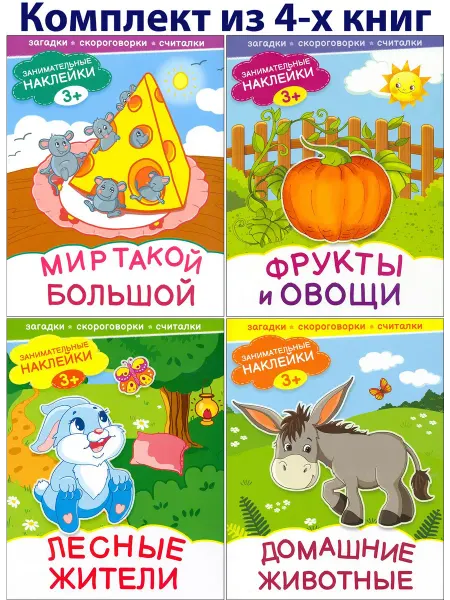 Качели. Развитие Занимательные наклейки 3+. Загадки, скороговорки