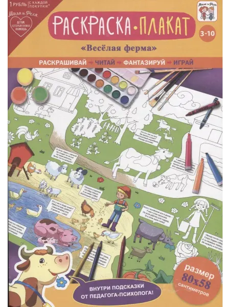 Книжный дом РФ Раскраска-плакат Веселая ферма (3-10 лет) (упаковка)