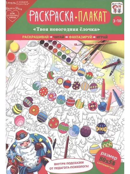 Книжный дом РФ Раскраска-плакат Твоя новогодняя елочка (3-10 лет) (упаковка
