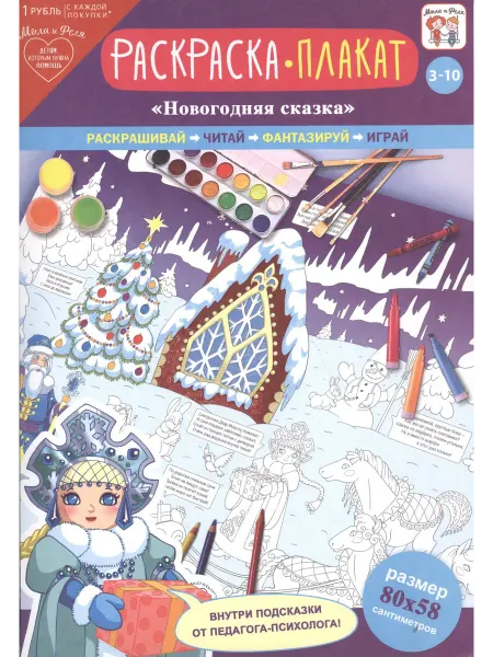 Книжный дом РФ Р Раскраска-плакат Новогодняя сказка (3-10 лет) (упаковка)
