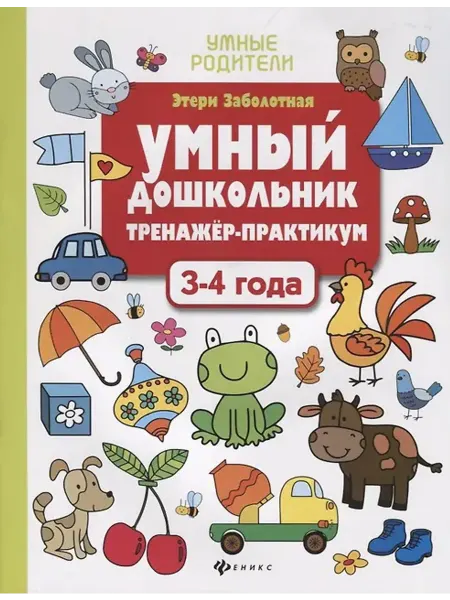 Феникс Умный дошкольник. 3-4 года. Тренажер-практикум