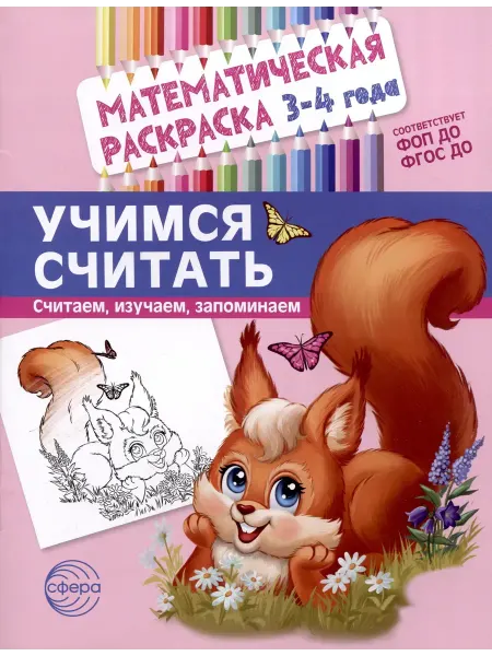 Математическая раскраска 3-4 года. Учимся считать