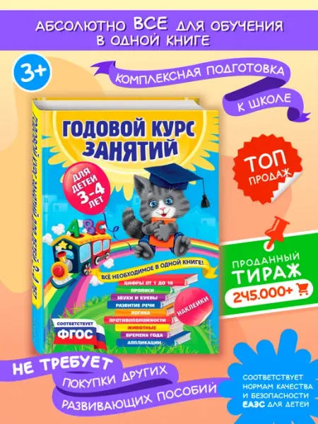 Эксмо Полный годовой курс занятий для детей 3-4 лет