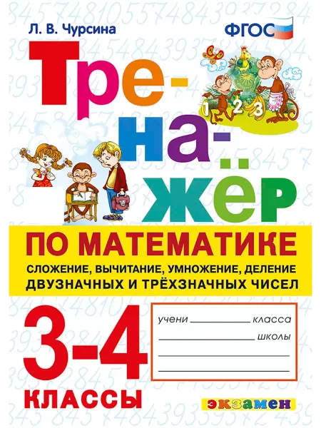 Тренажер по математике 3-4 классы