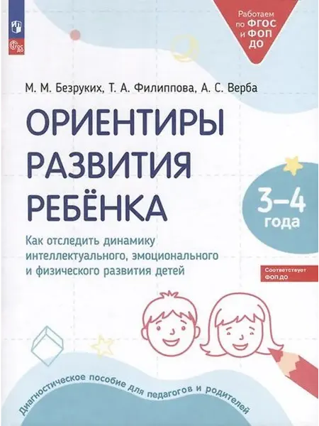 Просвещение Ориентиры развития ребёнка 3-4 лет