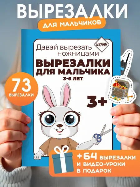 KRAAV Вырезалки для мальчиков, развивашки для детей 3-4-5-6 лет