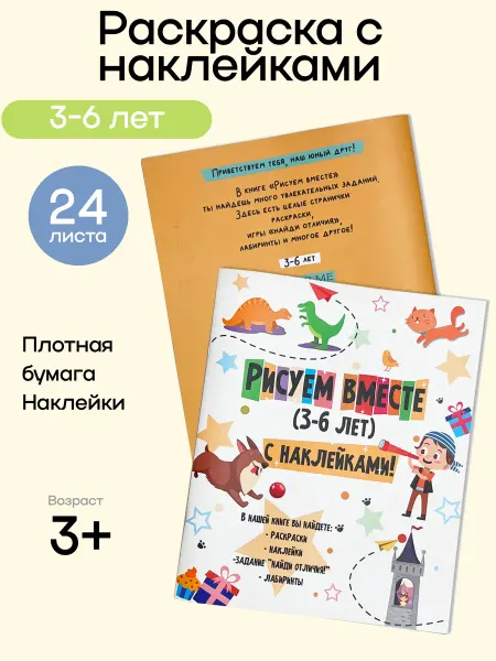 СИНЕРЖИ Детский журнал и раскраска с наклейками для детей 3-6 лет