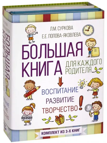 АСТ Большая книга для каждого родителя. Комплект из 3-х книг