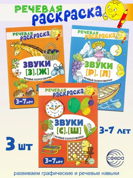 ТЦ СФЕРА Раскраски "Речевые скороговорки" (комплект из 3-х шт)