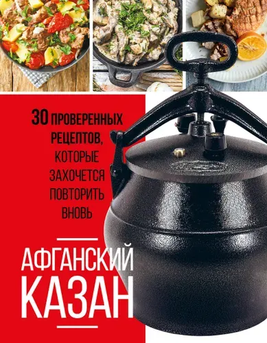 Эксмо Афганский казан. 30 проверенных рецептов, которые захочется