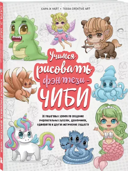 Издательство Бомбора Учимся рисовать фэнтези-чиби. 30 пошаговых уроков