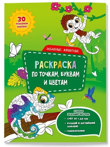 Книжный дом РФ Забавные животные. Раскраска по точкам, буквам и цветам. 30