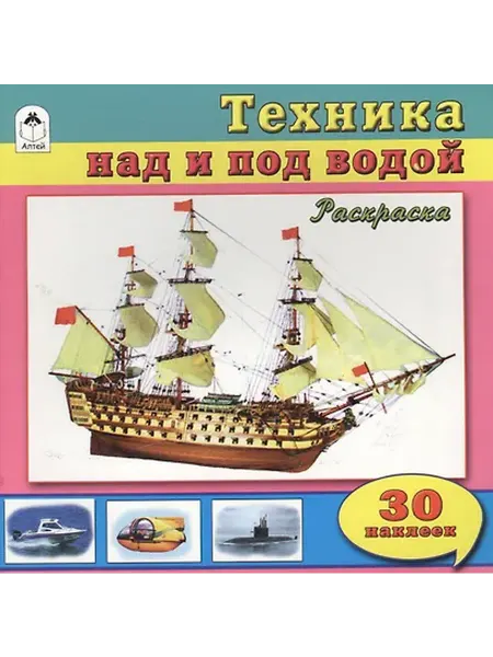 Книжный дом РФ Техника над и под водой. Раскраска + 30 наклеек