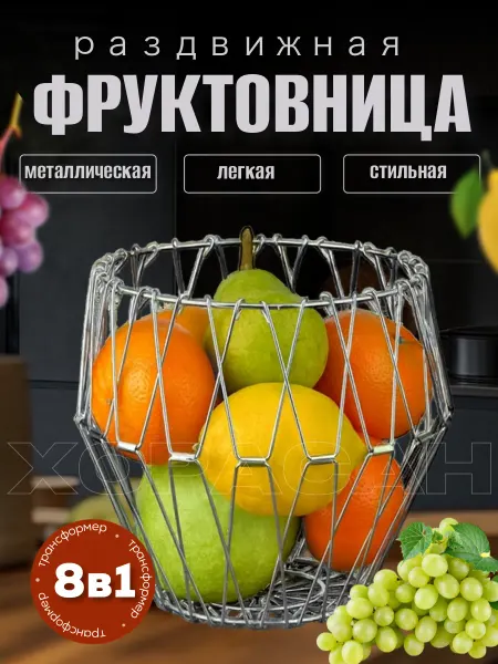 Корзина для хранения, фруктовница 30см 8в1