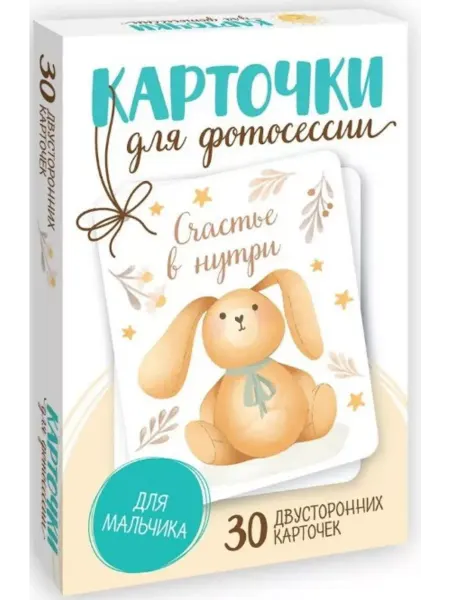 Проф-Пресс Карточки для фотосессии. Для мальчика. 30 карточек