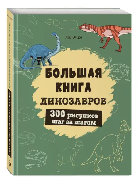 Эксмо Большая книга динозавров. 300 рисунков шаг за шагом