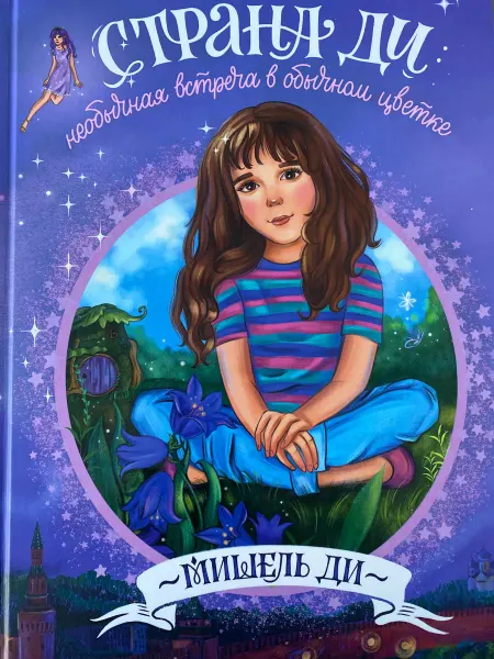 TuKiTu Страна Ди Необычная встреча в обычном цветке (30x21 см)