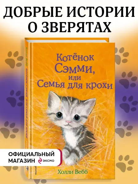 Эксмо Котёнок Сэмми, или Семья для крохи (выпуск 31)