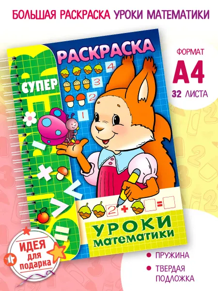 Hatber Большая раскраска для детей уроки математики А4 32 листа