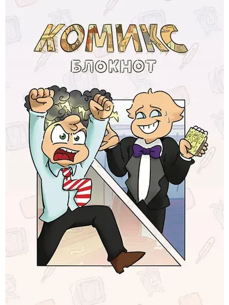 Книжный дом РФ Комикс-Блокнот Бесит (Федор Нечитайло) (32 стр)