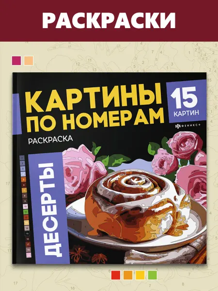 ФЕНИКС+ Раскраска - картина по номерам ДЕСЕРТЫ 32 стр