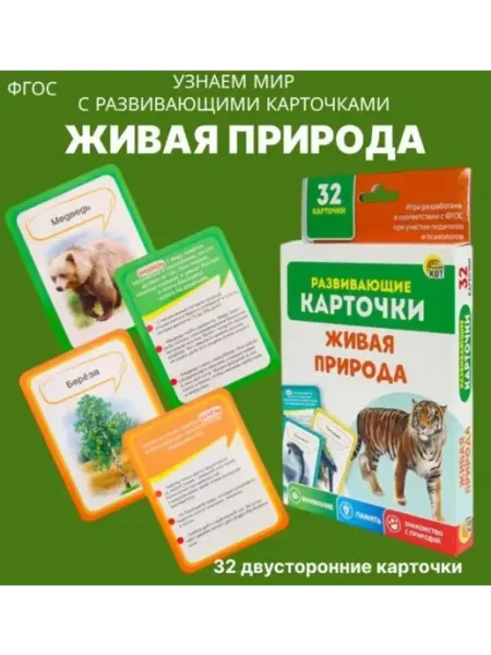 Развивающие карточки Живая природа 32 карточки