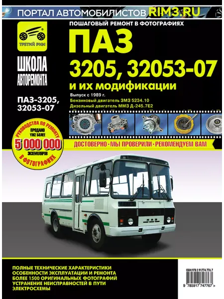 ТРЕТИЙ РИМ Книга по ремонту авто ПАЗ 3205 ПАЗ 32053-07 ч б