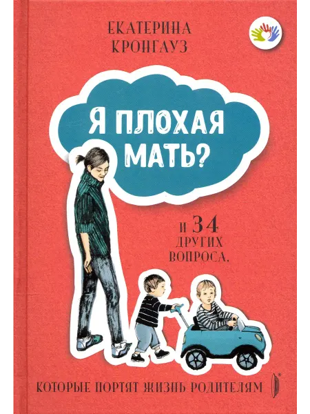 Портал Я плохая мать? И 34 других вопроса, которые портят жизнь