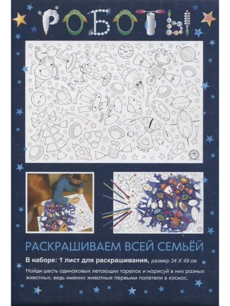 Книжный дом РФ Раскраска Роботы, 34х49 см