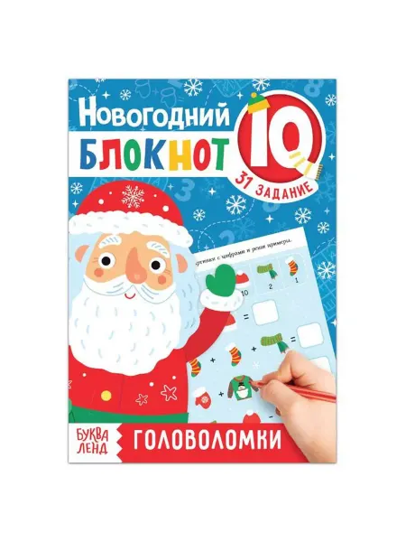 Буква-Ленд Блокнот IQ новогодний «Головоломки», 36 стр