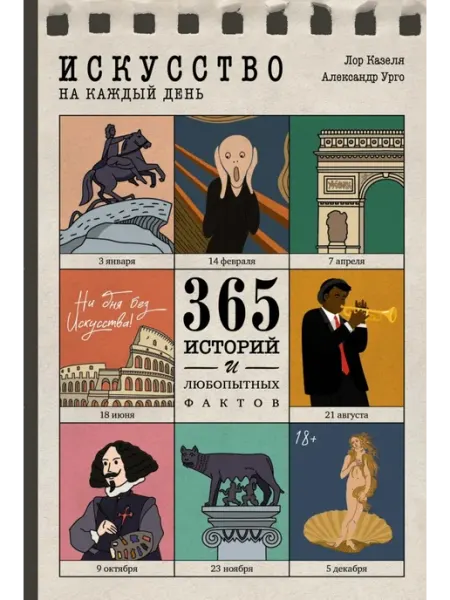 Колибри Искусство на каждый день. 365 историй и занимательных фактов