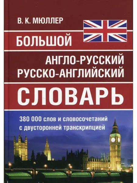 Хит Книга Большой англо-русский русско-английский словарь Мюллера 380…