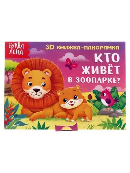 Буква-Ленд 3D книжка-панорамка про животных в зоопарке