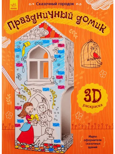 Книжный дом РФ Праздничный домик. 3D Раскраска