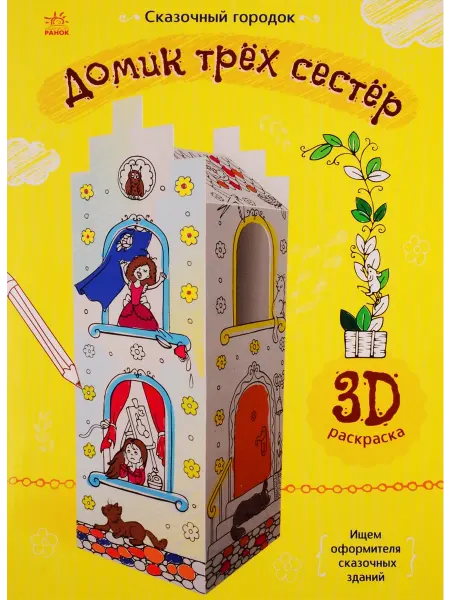 Книжный дом РФ Домик трех сестер. 3D Раскраска