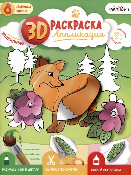 Книжный дом РФ 3D-раскраска-аппликация. Животные