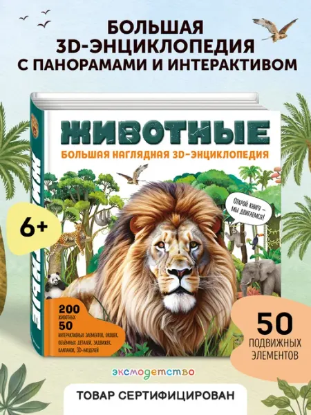 Эксмо Животные. Большая наглядная 3D-энциклопедия