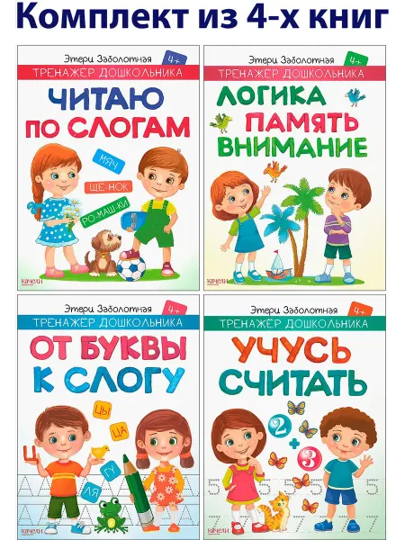 Качели. Развитие Тренажер дошкольника 4+. 4 развивающие книжки