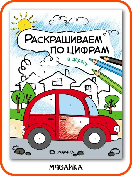 МОЗАИКА kids Раскраска по номерам для детей, развивающие книги 4 года