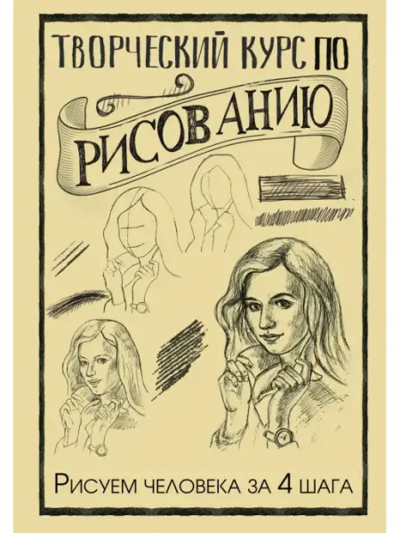 Издательство АСТ Творческий курс по рисованию. Рисуем человека за 4 шага. Гре