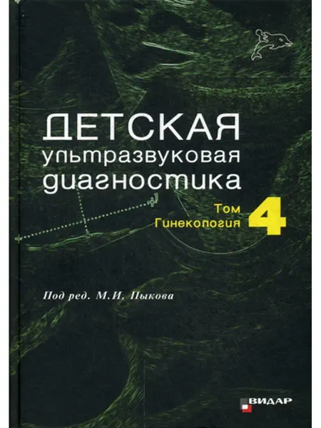 Видар-М Детская ультразвуковая диагностика. Т. 4 Гинекалогия Учебник