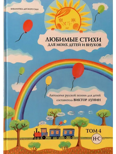 Московские Учебники Любимые стихи для моих детей и внуков. Том 4