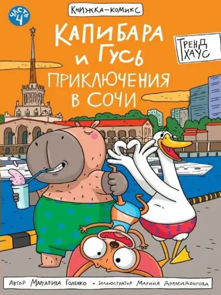 Проф-пресс Капибара и Гусь. Том 4. Приключения в Сочи