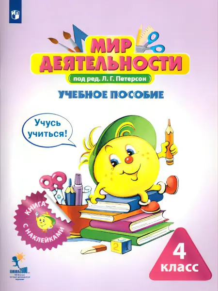 ЮВЕНТА Мир деят.4 кл.Уч.пос.для ученика.Книга с накл.+ раз.мат